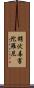 銷伏毒害陀羅尼 Scroll