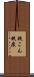 鋏こん Scroll