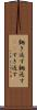 鋤き返す Scroll