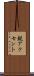 鋭アクセント Scroll