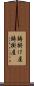 鋳掛け屋 Scroll