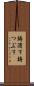 鋳潰す Scroll