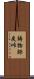 鋳物師戻峠 Scroll