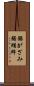 鋸がざみ Scroll