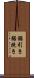 鋸引き Scroll