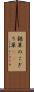 鋸草 Scroll