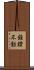 錐鑚不動 Scroll