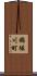 錦堀川町 Scroll