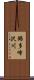 錦多峰沢川 Scroll