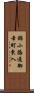 錦小路通御幸町東入 Scroll