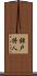 錦戸将人 Scroll