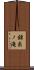 錦糸ノ滝 Scroll