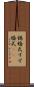 錫婚式 Scroll