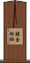 錬金術師 Scroll