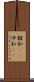 錯和(rK) Scroll