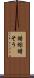 錯綜 Scroll