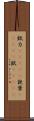 錻力(ateji) Scroll
