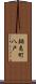 鍋島町八戸 Scroll
