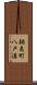 鍋島町八戸溝 Scroll