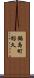 鍋島町蛎久 Scroll