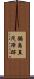鍋島直茂陣跡 Scroll