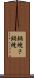 鍋焼き Scroll