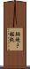 鍋焼き饂飩 Scroll