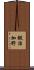 鍛治加野 Scroll