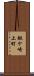 鍬ケ崎上町 Scroll