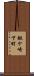 鍬ケ崎下町 Scroll