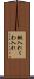 鍬入れ Scroll