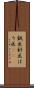 鍼医 Scroll