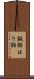 鍼師 Scroll