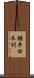 鎌井田本村 Scroll