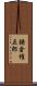 鎌倉権五郎 Scroll