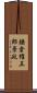 鎌倉権五郎景政 Scroll