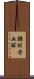 鎌状赤血球 Scroll