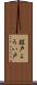 鎧戸 Scroll