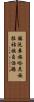 鎮沅彝族哈尼族拉祜族自治縣 Scroll