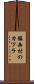 鎮西村のカツラ Scroll
