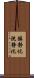 鎮静化 Scroll
