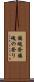 鎮魂祭 Scroll