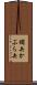 鏑矢 Scroll
