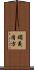 鏑義清方 Scroll