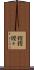 鏗鏗 Scroll