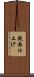鏡面仕上げ Scroll