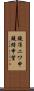 鐃准ニワ申鐃緒申望 Scroll