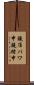 鐃准パワ申鐃緒申 Scroll