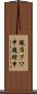 鐃准プワ申鐃緒申 Scroll