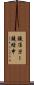 鐃准ヨー鐃緒申 Scroll